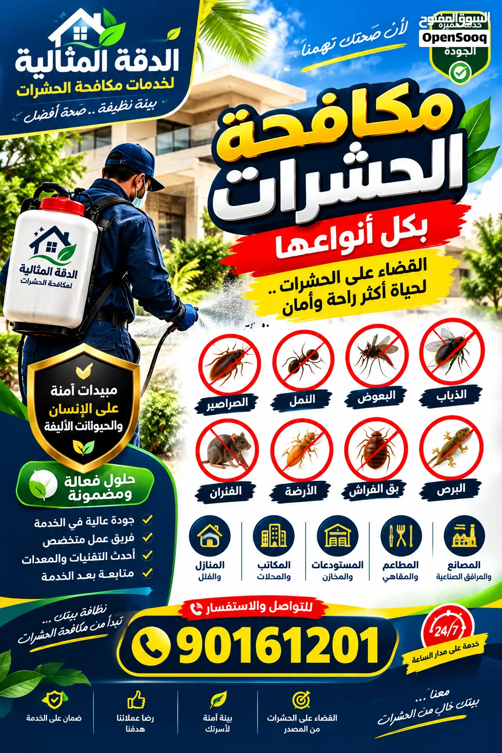 الدقه المثاليه للتنظيف ومكافحه الحشرات