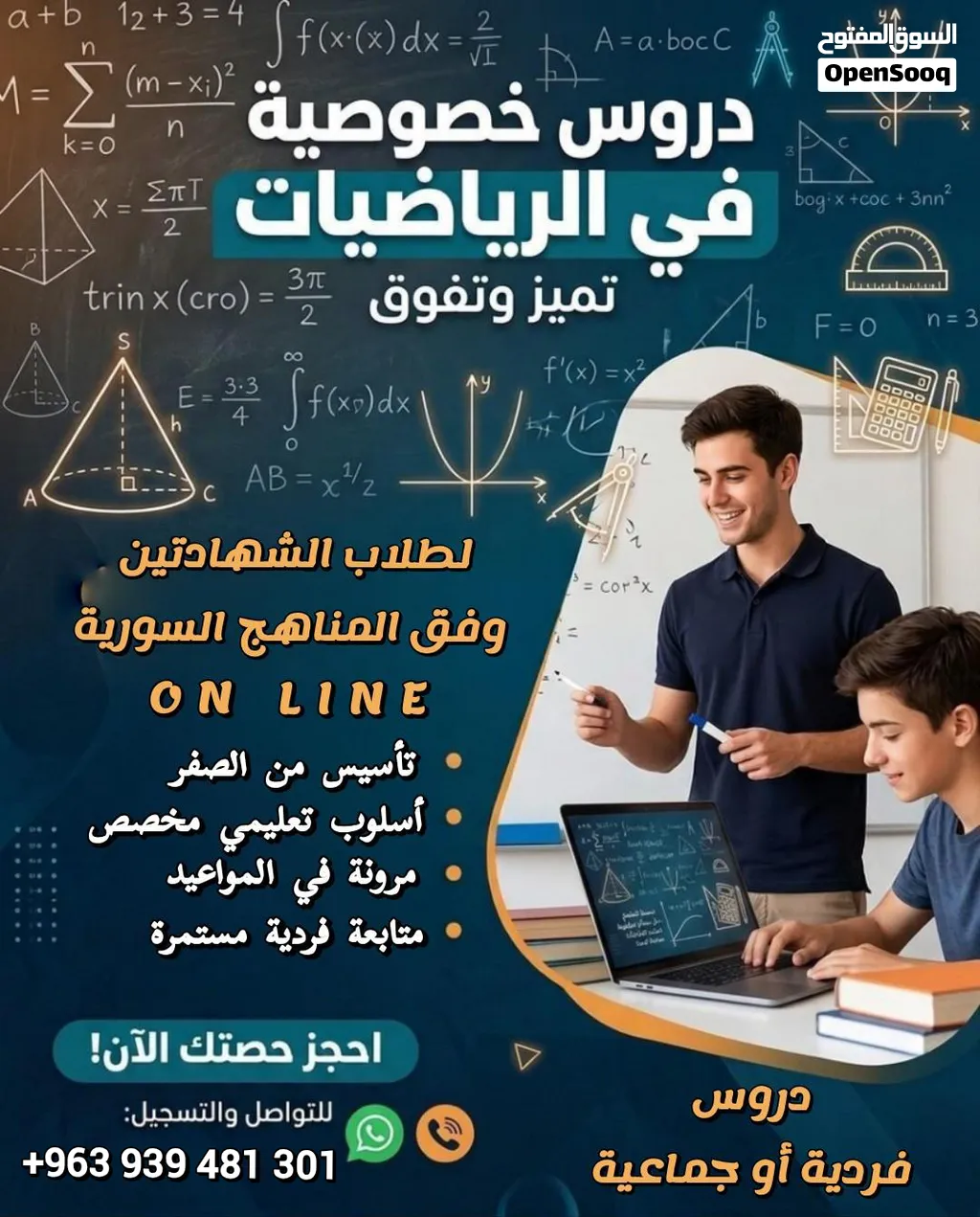 دروس خصوصية أونلاين في الرياضيات للمنهاج السوري