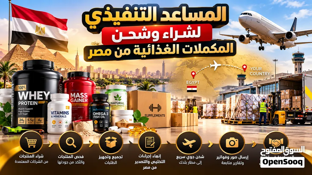 اقوم بمساعدتك كمساعد تنفيذي لشراء وشحن المكملات من مصر إلى دولة الامارات