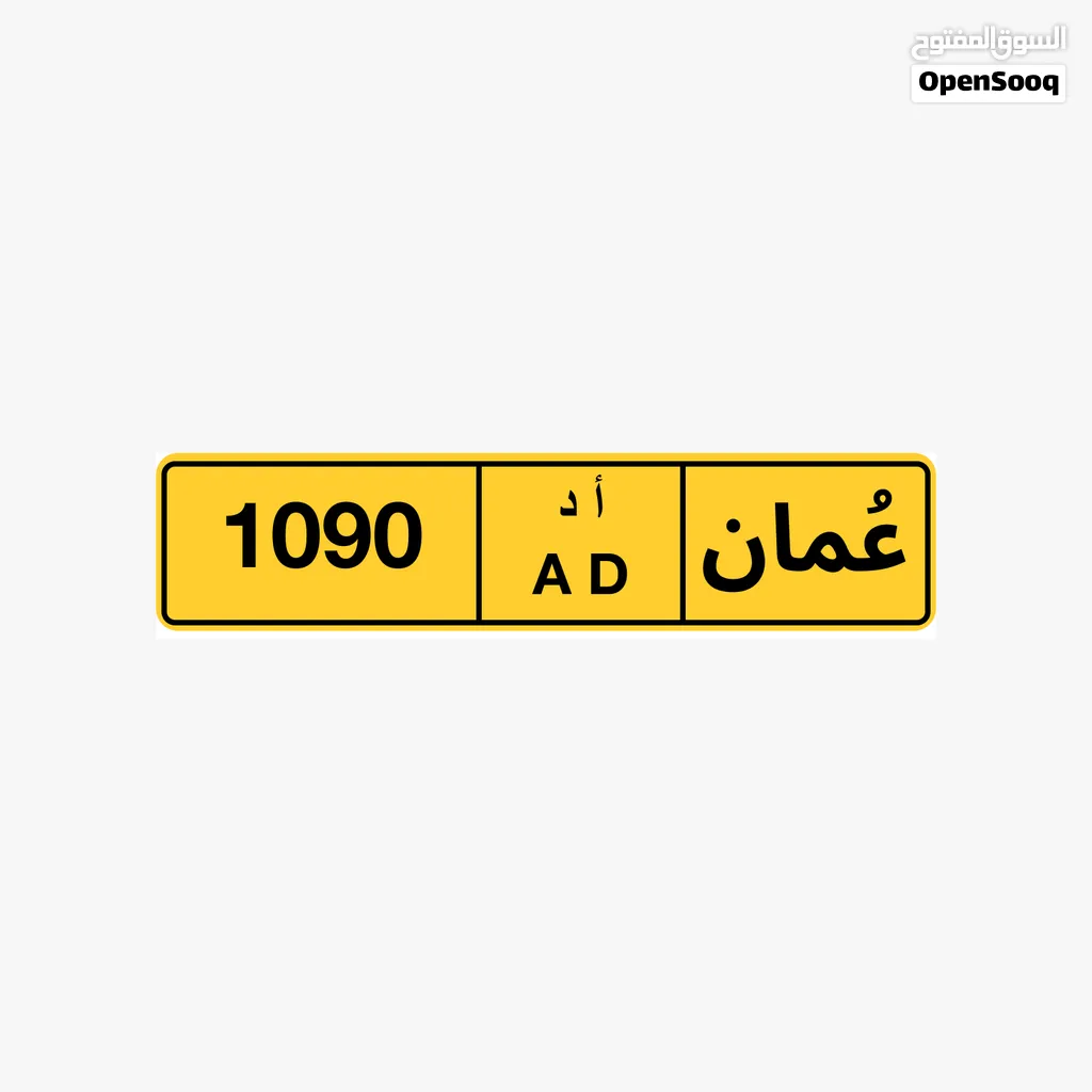 رقم رباعي للبيع 1090 ا د
