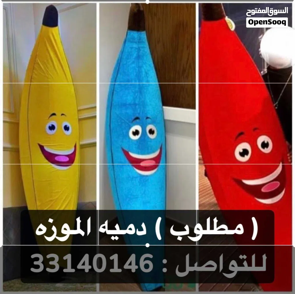 مطلوب دمية الموزه اي لون عادي