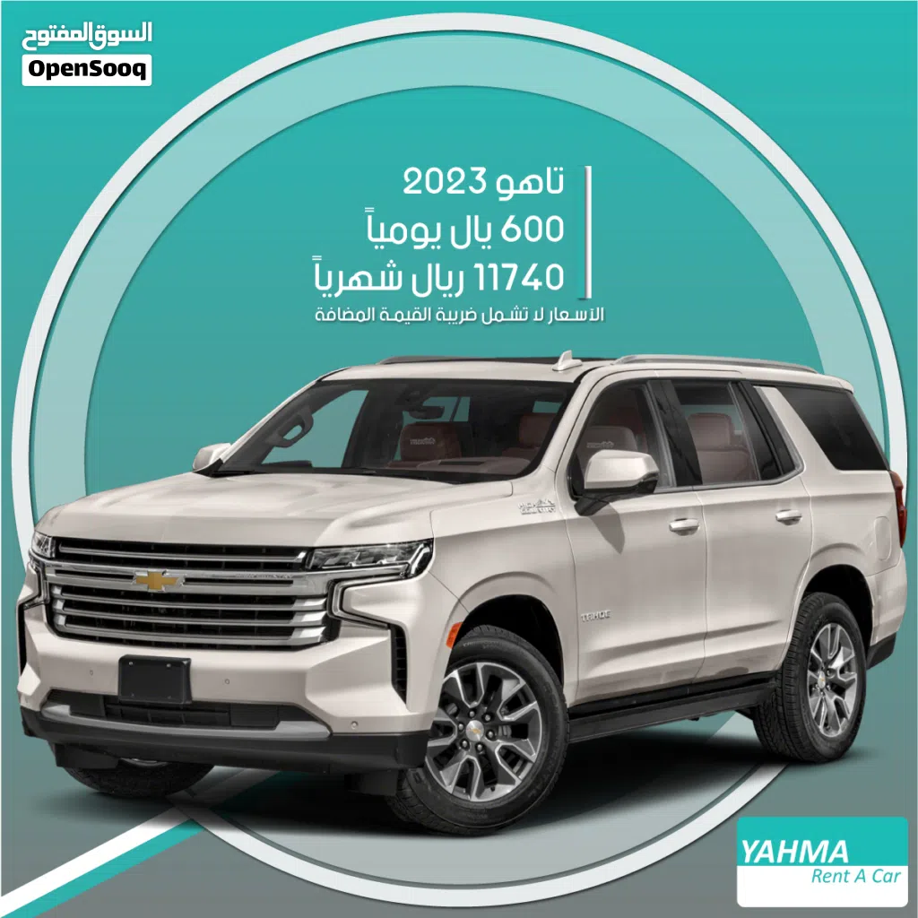 شيفروليه تاهو 2023 للإيجار في الرياض - توصيل مجاني للإيجار الشهري