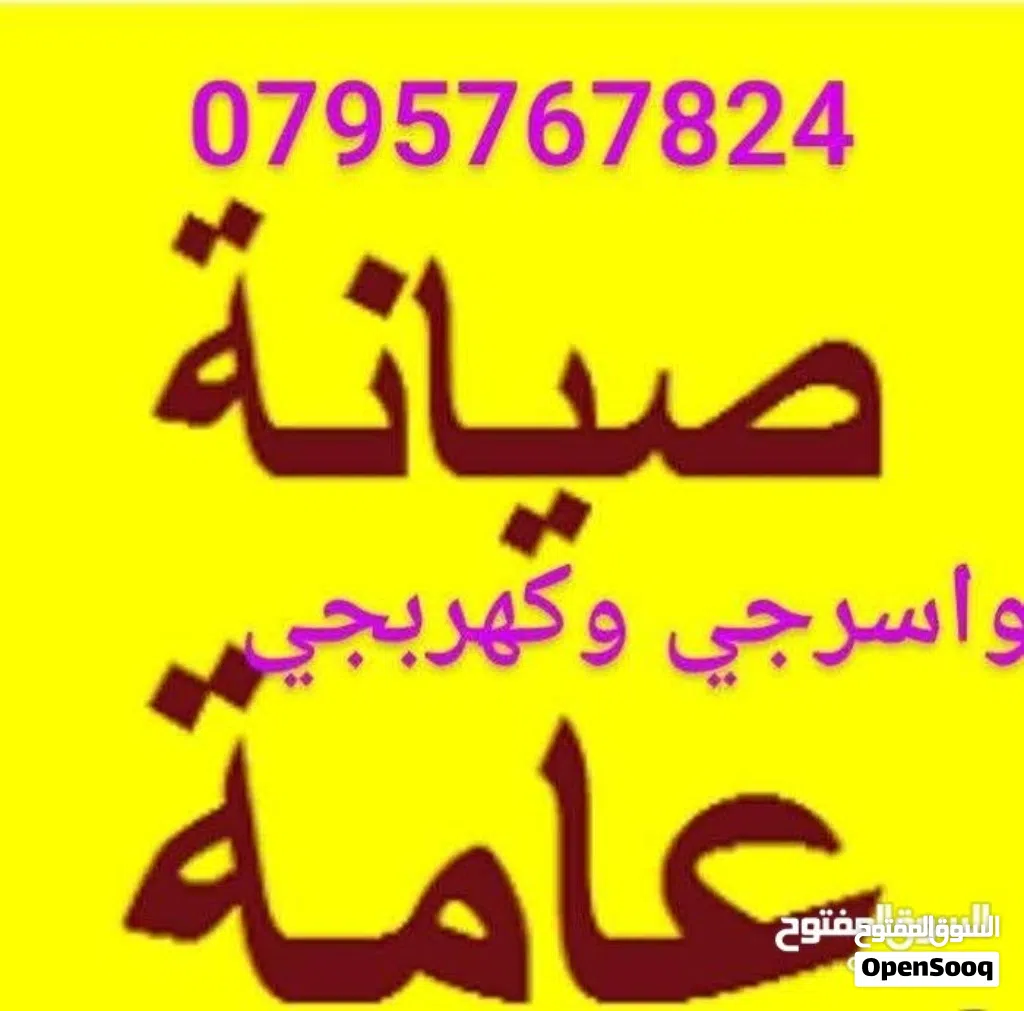 مواسرجي كهربجي بالزرقا اقل سعررر صيانة تمديد تسليك مجاري تركيب غسالة قيزر جلاي خزان مغسله مقعده فرنج