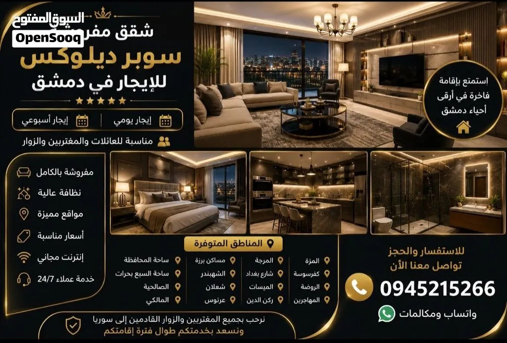 شقق مفروشة سوبر ديلوكس للإيجار في دمشق للإيجار: يومي أسبوعي متوفرة في المناطق الت