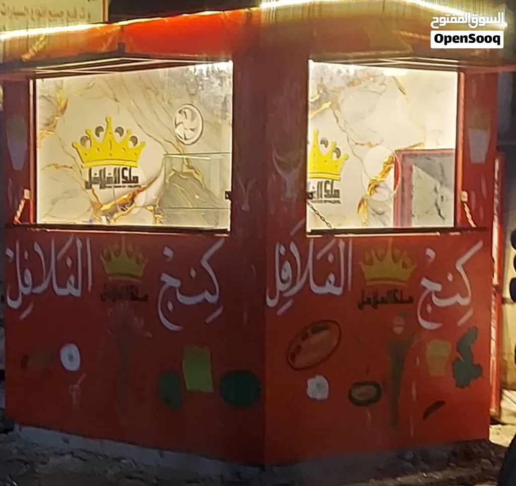 مشروع فلافل كشك جاهز من والى