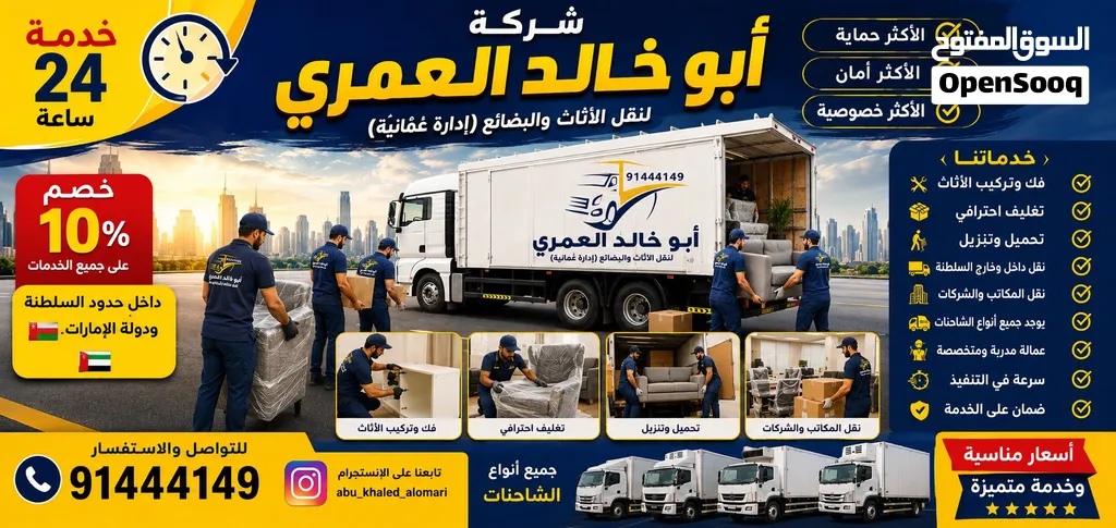 نقل وفك وتركيب اثاث المنازل والمكاتب وتغليف(بإدارة عمانيه) للعلم نوفر جميع أنواع الشاحنات وبيكب وباص