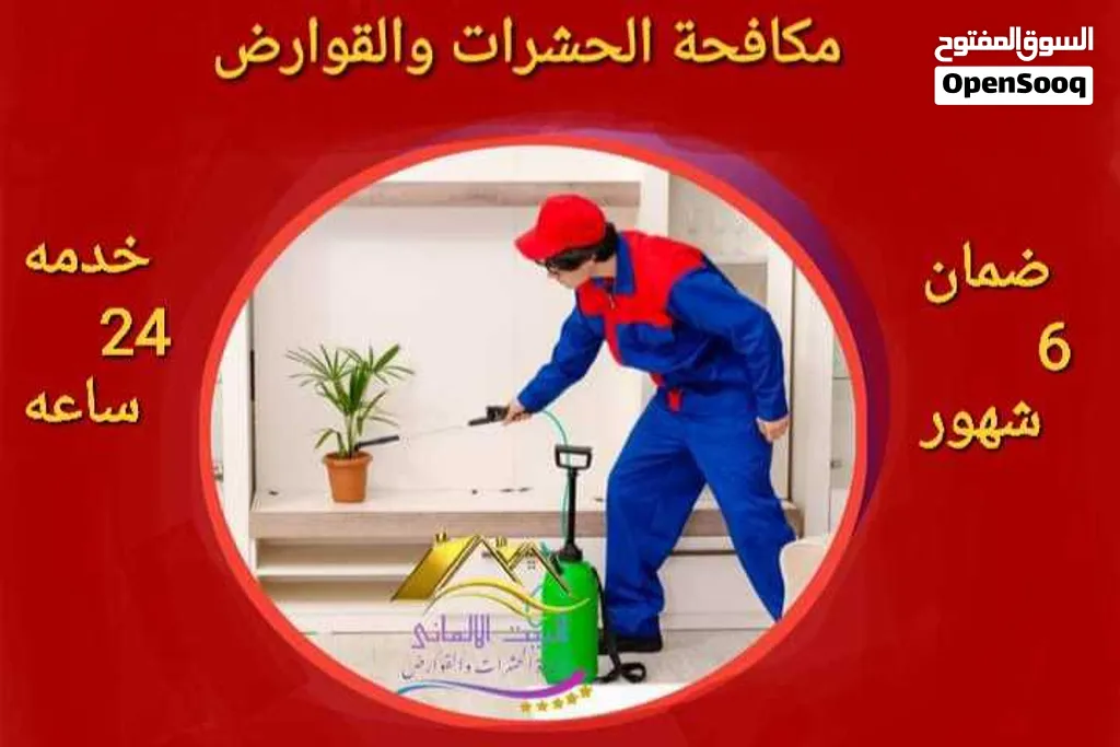 مكافحة الحشرات والزواحف والقوارض