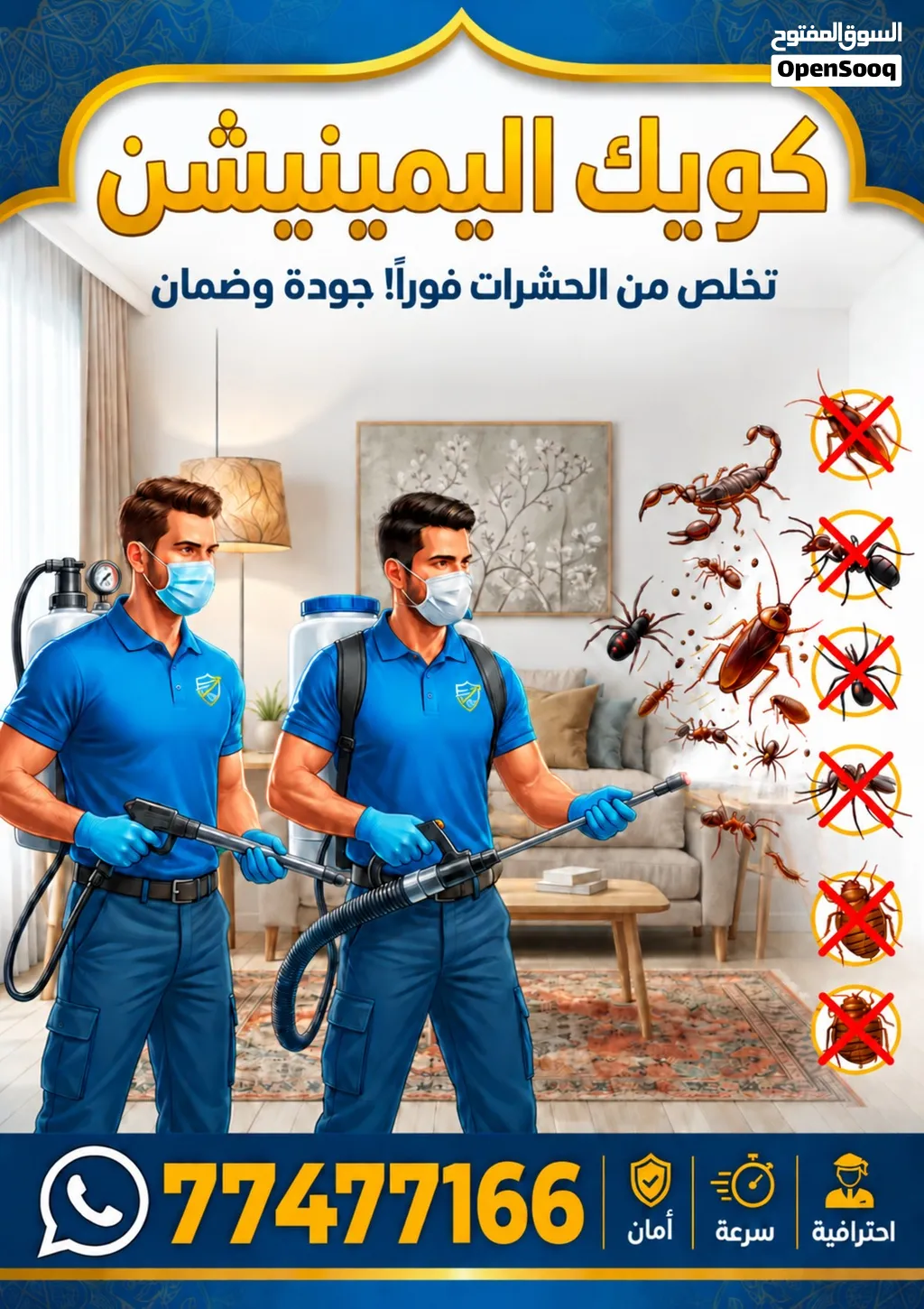 كويك اليمنيش لمكافحة الحشرات والقوارض
