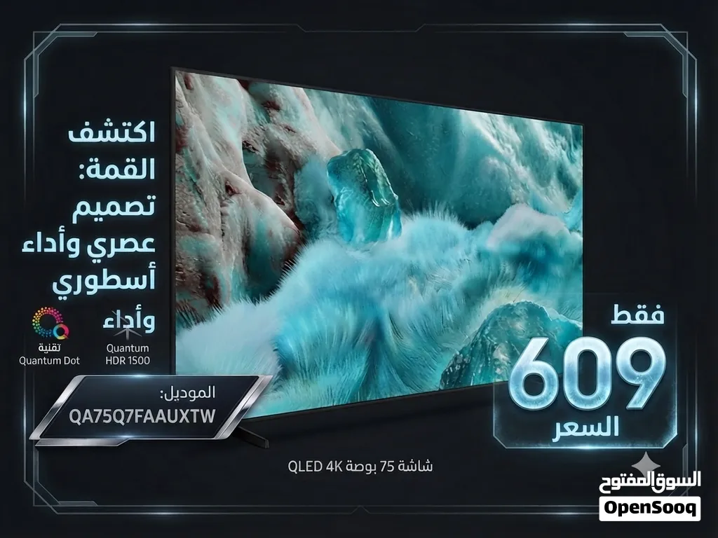 شاشة 75Q7F بسعر حصري وكمية محدودة شامل توصيل وتركيب ودفع عند الاستلام