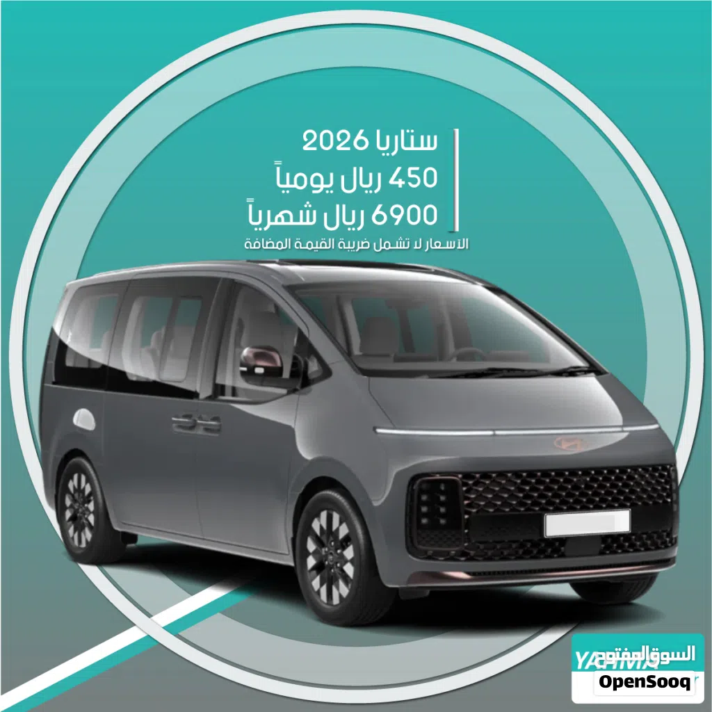فان هيونداي ستاريا 2026 للإيجار في الرياض (9 مقاعد) - توصيل مجاني للإيجار الشهري