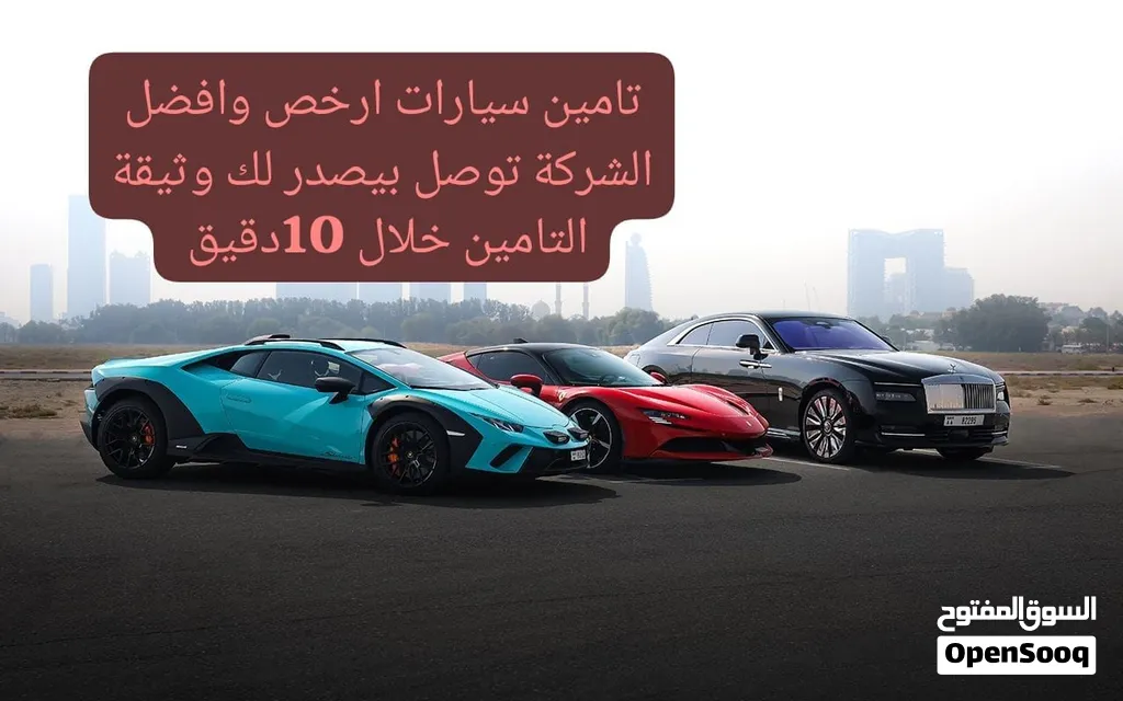 عندي لك عرض أرخص تامين ارسل نوع سيارتك واليسن والملكيه يرد عليك بسرعه