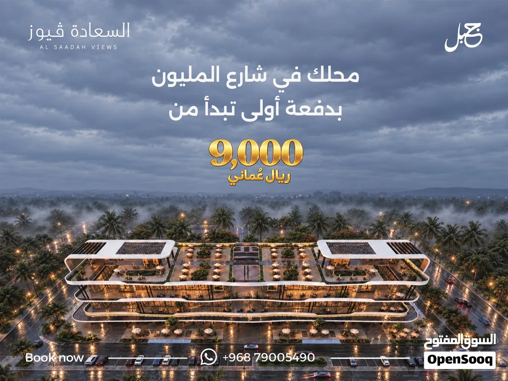 امتلك محلك التجاري في السعادة فيوز على الخط الاول من شارع المليون في صلالة بدفعه مقدمه تبدا من 9000