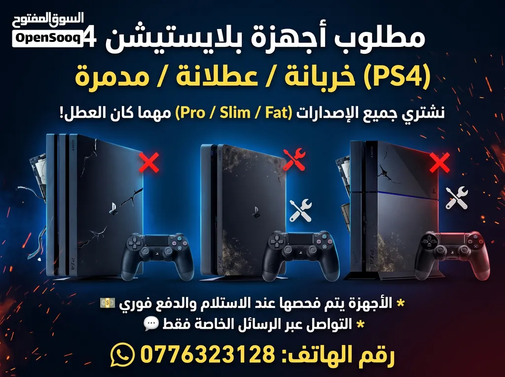 مطلوب أجهزة بلايستيشن 4 خربانة (PS4)