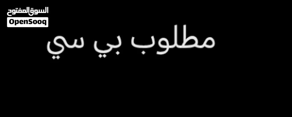 مطلوب بي سي pc كمبيوتر للبيع مستعمل