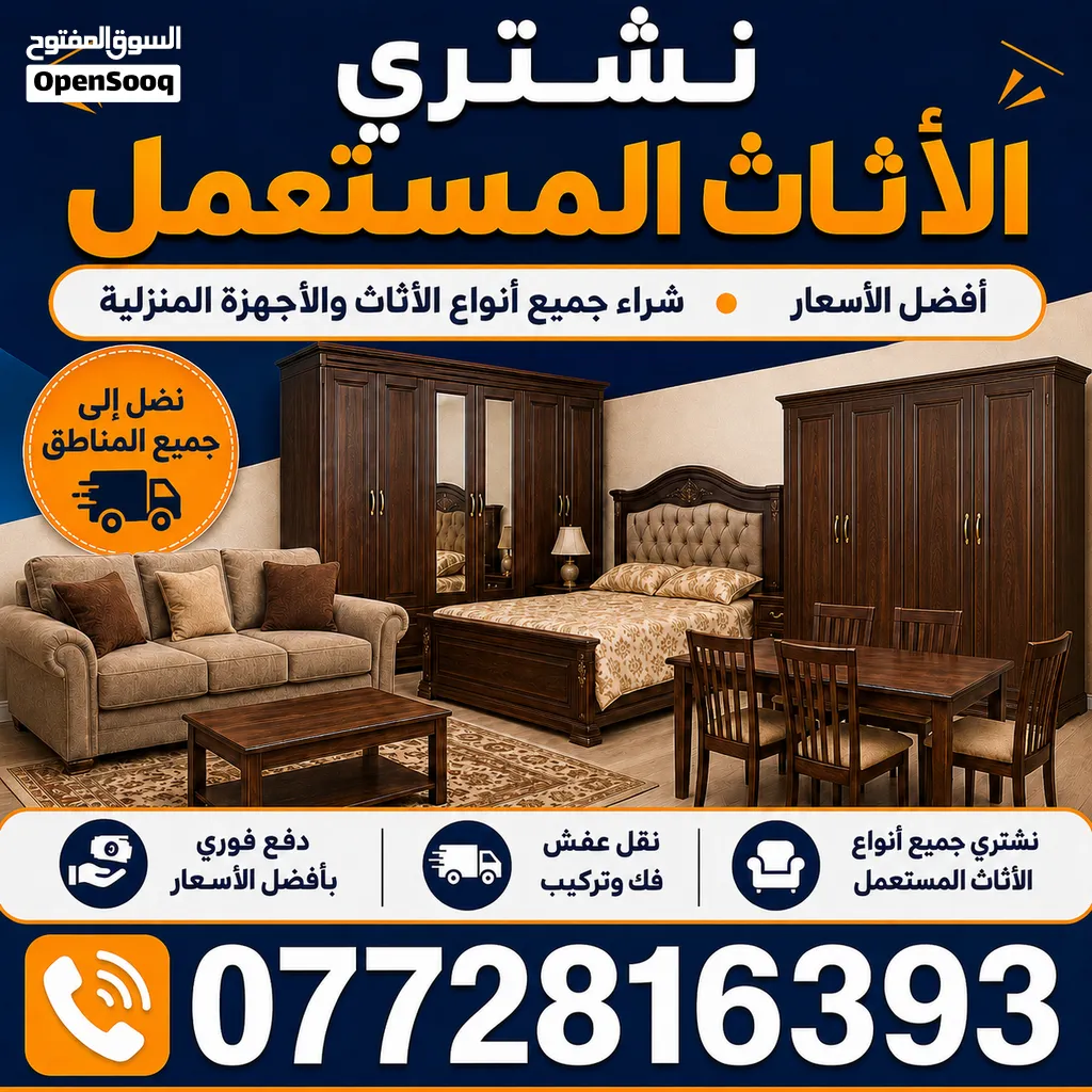 نشتري الاثاث المستعمل