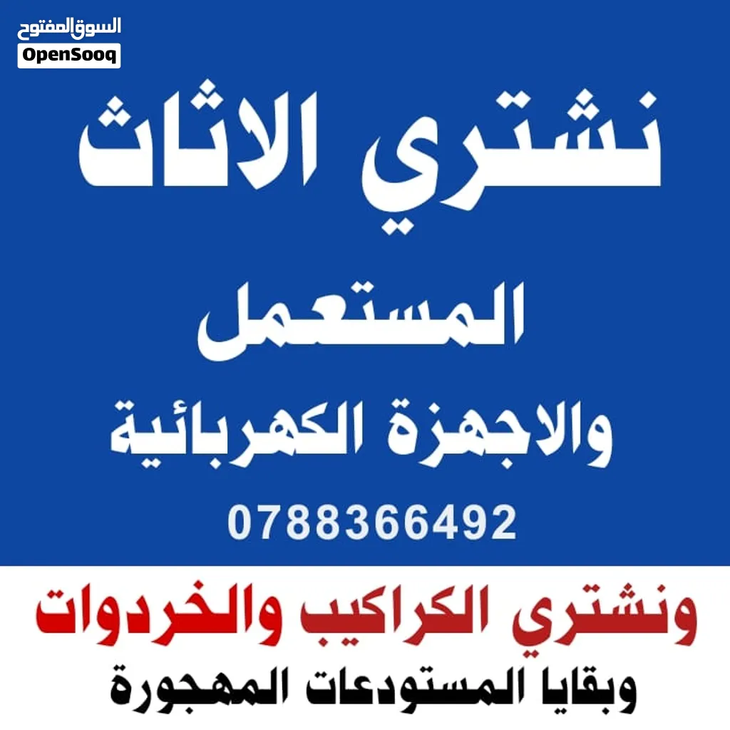 شراء اثاث مستعمل عمان اثاث مستعمل زرقاء ياجوز رابية عبدلي اللويبدة جاردنز جبل عمان خردة صويلح رصيفة