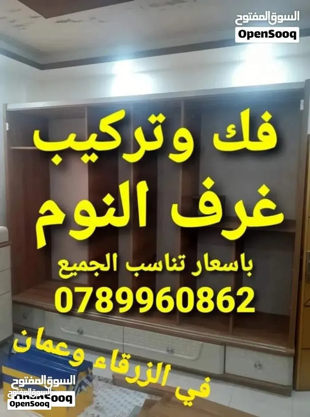 نجار الزرقاء نجار متنقل في الزرقاء فك وتركيب غرف النوم