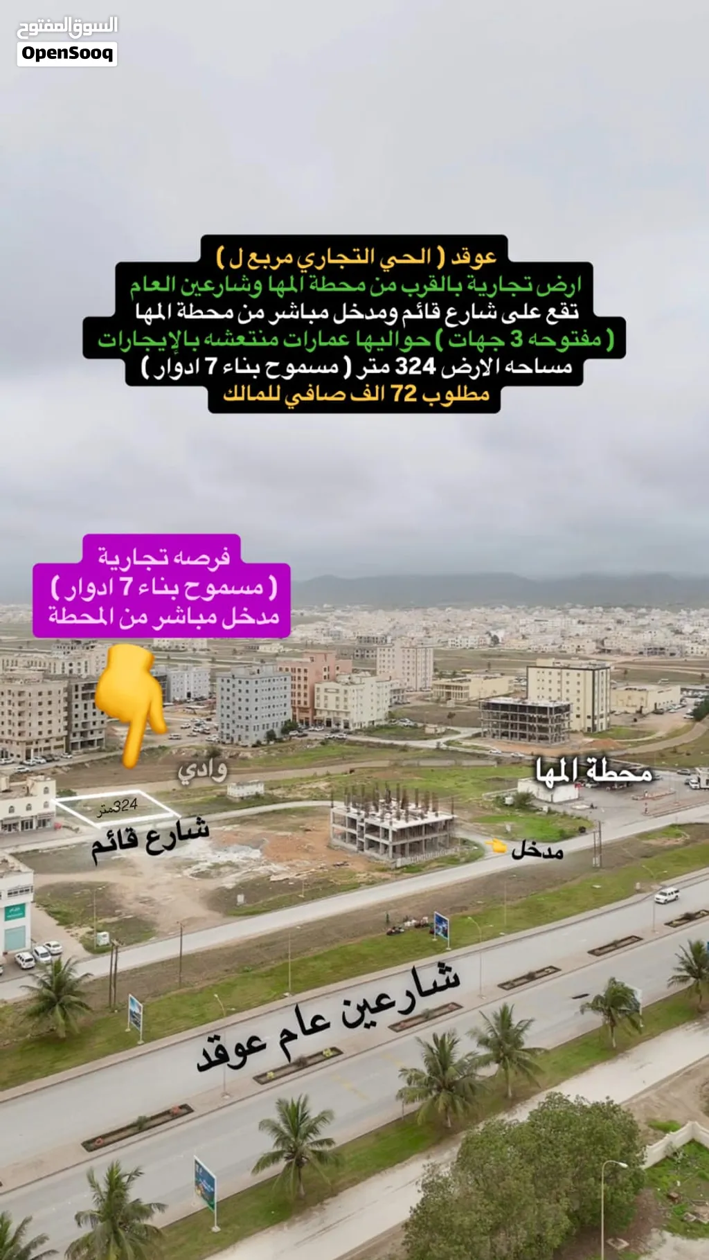 أرض تجاريه للبيع محافظة ظفار ولاية صلاله عوقد مربع ل التجاري عند البنايات التجارية ومحطة وقودوخدمات