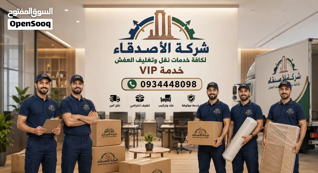 الأصدقاء لكافة خدمات نقل وتغليف العفش خدمة VIP