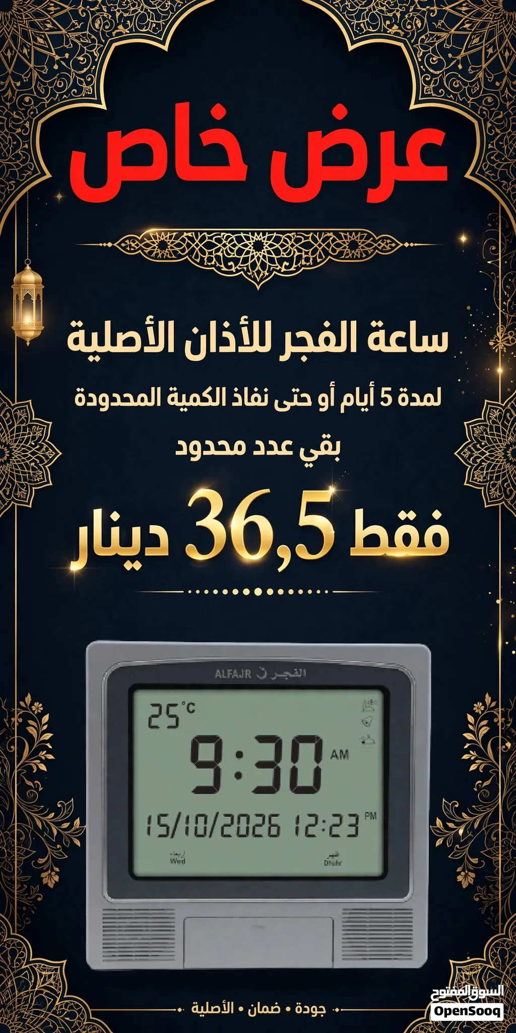 عرض خاص ساعة الفجر الاسلامية للبيع بسعر مغري الان 37الحبة العرض لايام