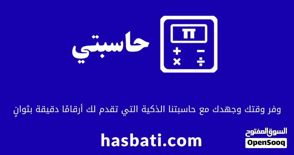 حوّل فكرتك إلى مشروع رقمي ناجح مع حاسبتي!