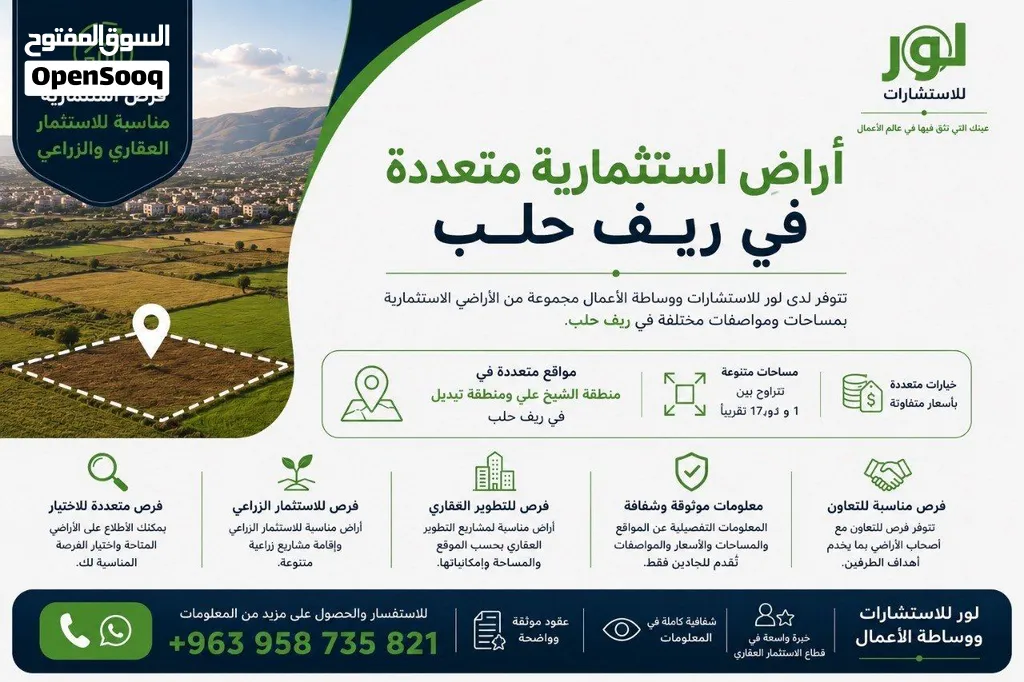 أراضٍ استثمارية متعددة في ريف حلب – متاحة للبيع