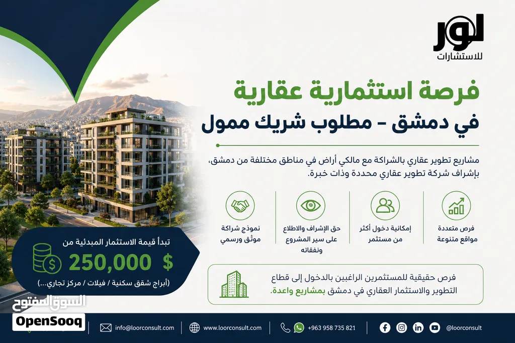فرصة استثمارية عقارية في دمشق – مطلوب شريك ممول
