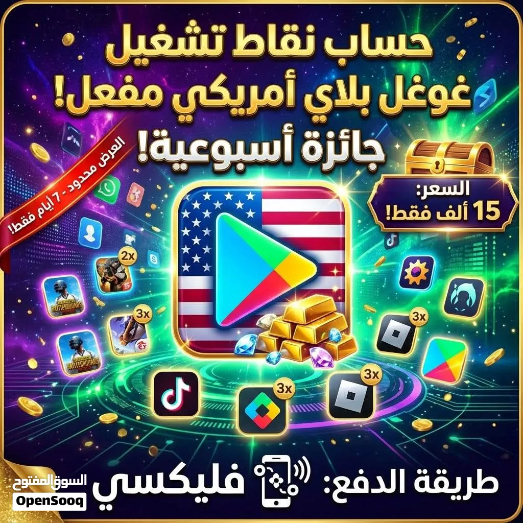 حسابات نقاط تشغيل غوغل بلاي امريكي مفعل جاءزة اسبوعية بسعر 15نلف فليكسي.