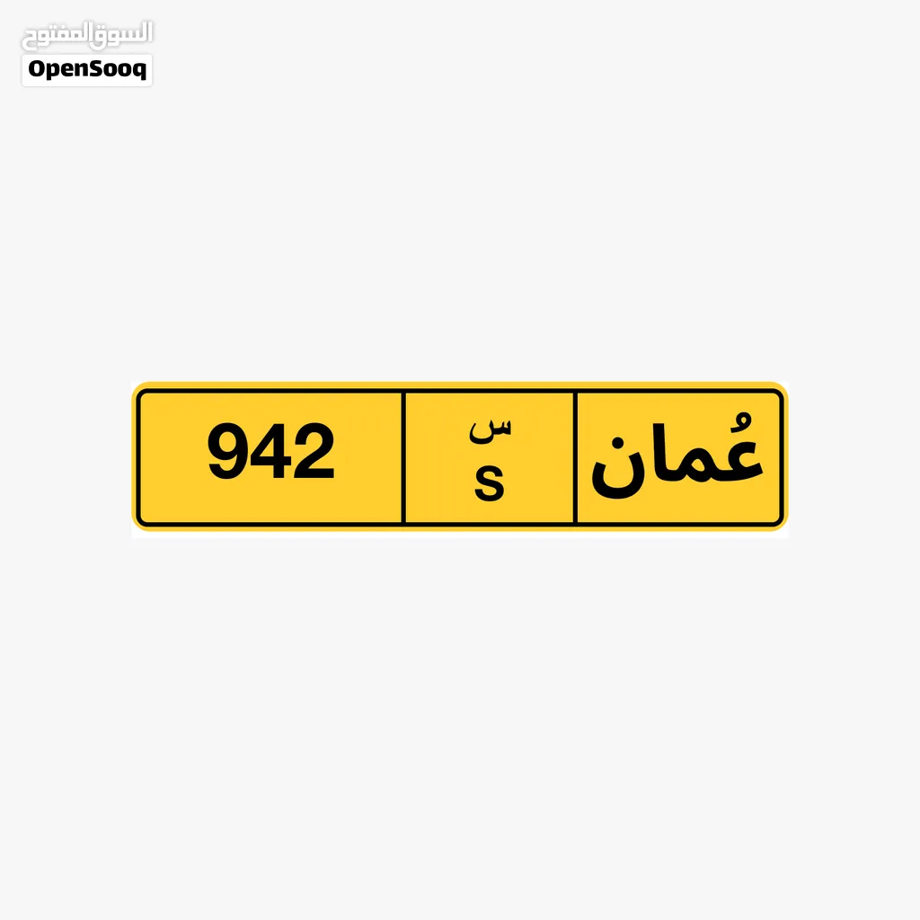 رقم ثلاثي للبيع 942 رقم رباعي للبيع 3440