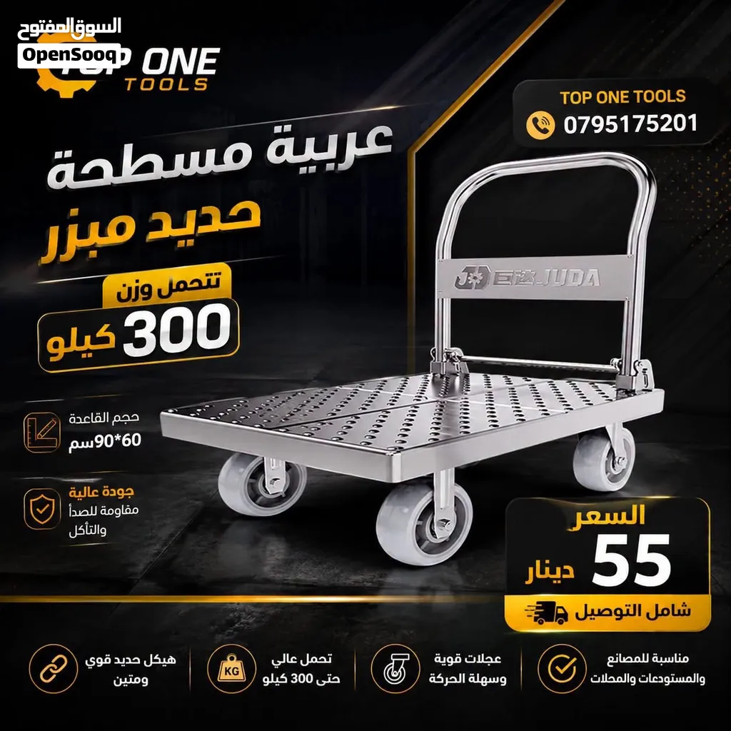 عرباية مسطحة حديد 300 كيلو – قاعدة 60×90 سم 55 دينار شامل التوصيل