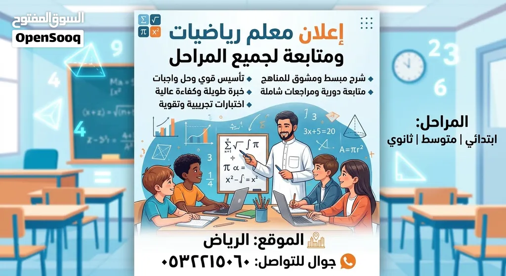 معلم رياضيات ومتابعة جميع المراحل ابتدائي، متوسط ، ثانوي