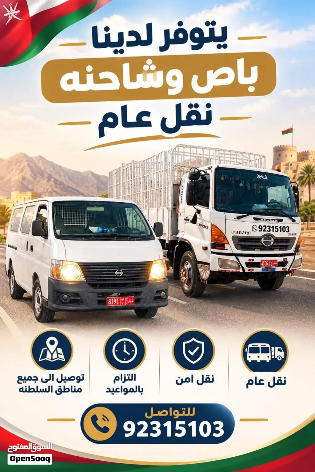نقل عام لجميع أنحاء السلطنة أثاث وحديد و معدات خفيفة وثقيلة