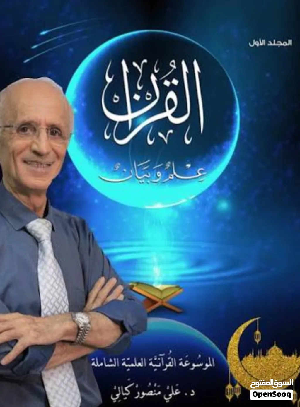 الموسوعه العلميه مجلد واحد يشمل تفاسير القران الكريم للعلامه الدكتور علي منصور الكيالي
