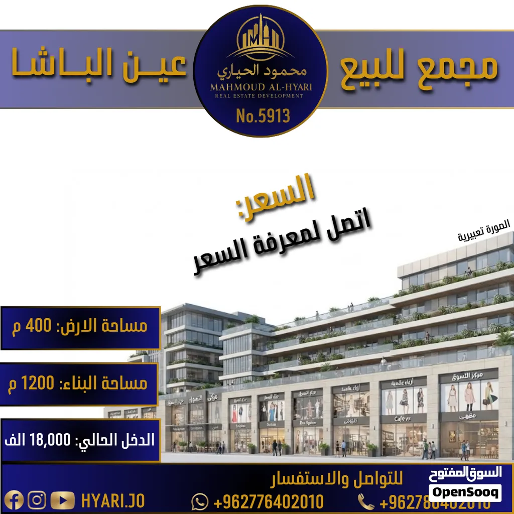 رقم الاعلان (5913) مجمع تجاري للبيع في عين الباشا الشارع الرئيسي قرب المحكمة الشرعية