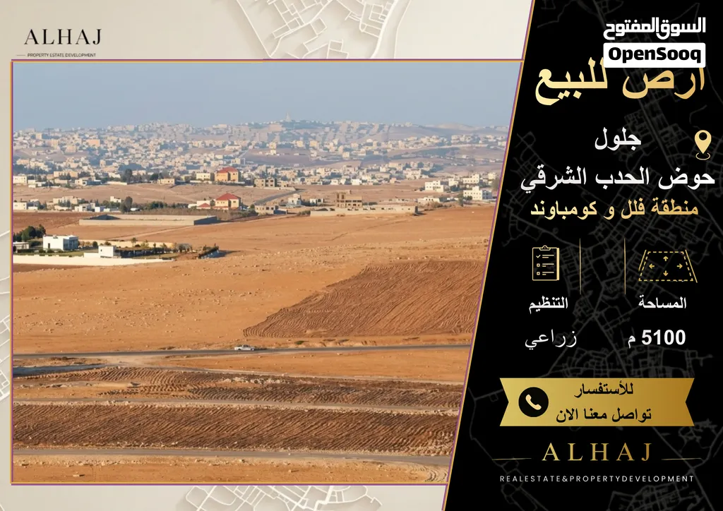 أرض مميزة للبيع في جلول – حوض الحدب الشرقي 5,100 متر منطقة حديثة، محاطة بالفلل والشاليهات والمزارع