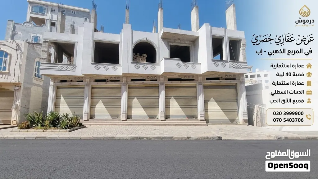 عمارة استثمارية فاخرة للبيع في إب عقارات إب مكتب درموش عمائر استثمارية تجارية للبيع إب الدائري والث