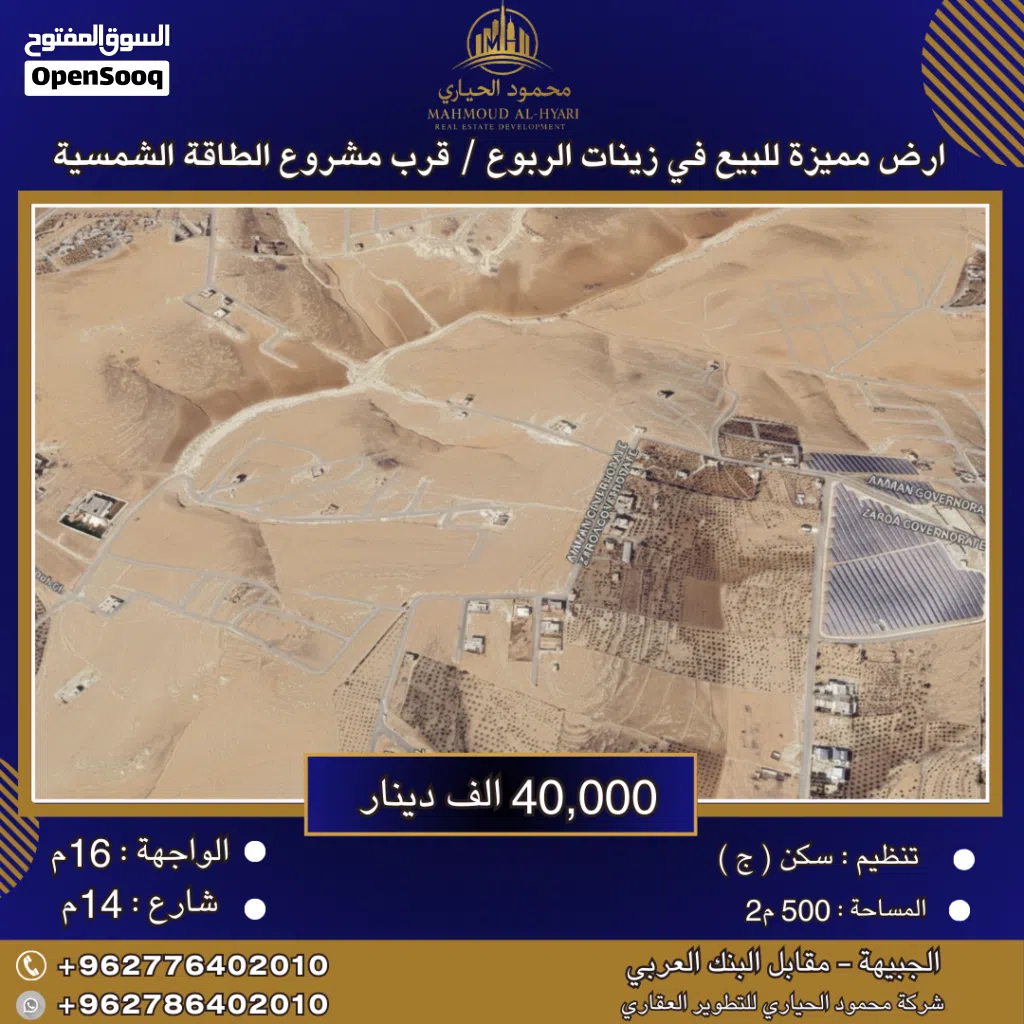 إعلان رقم (6351) أرض مميزة للبيع في زينات الربوع – قرب مشروع الطاقة الشمسية / 500 م2