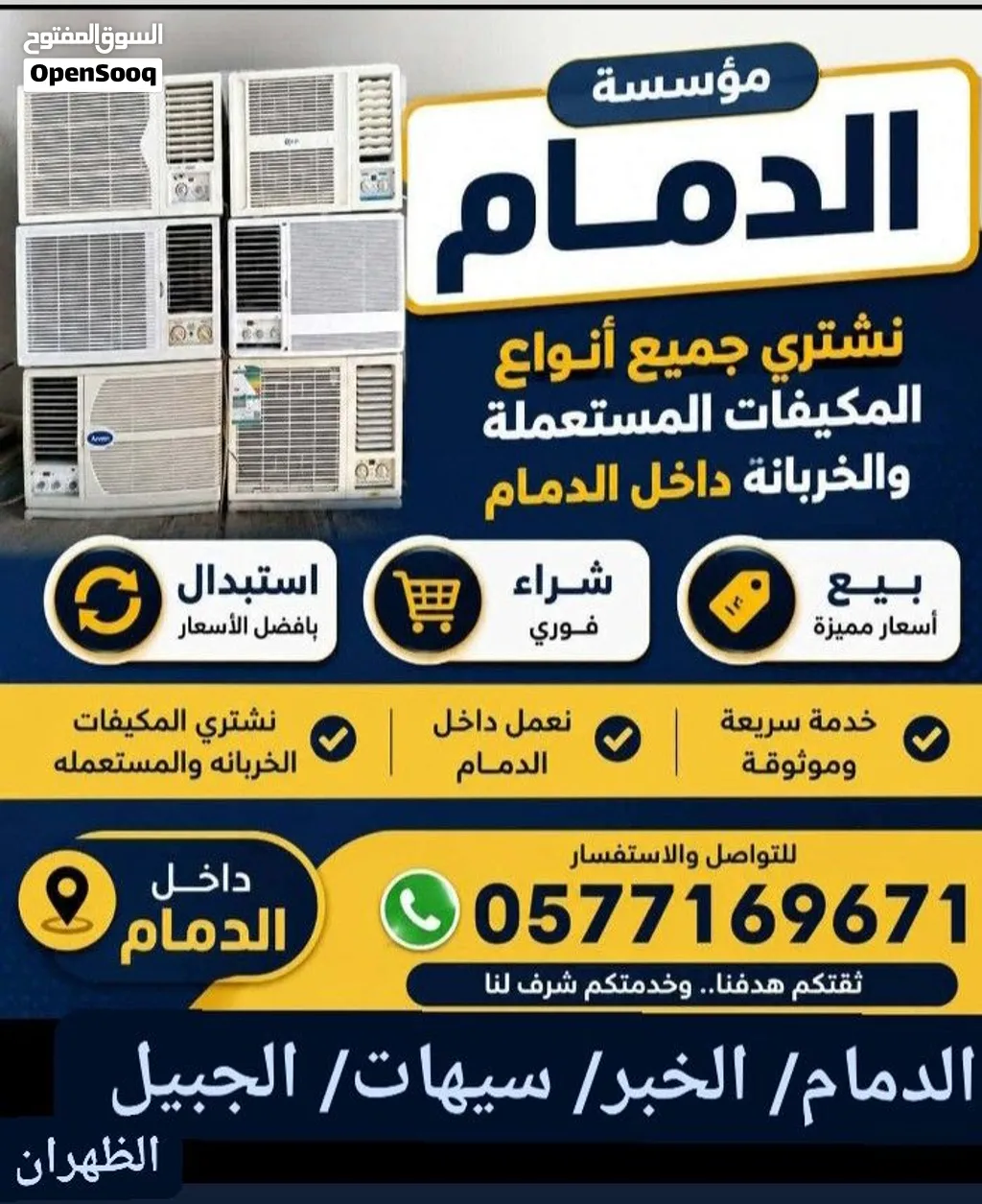 شراء مكيفات مستعمل وخربان بالدمام والخبر سيهات والجبيل