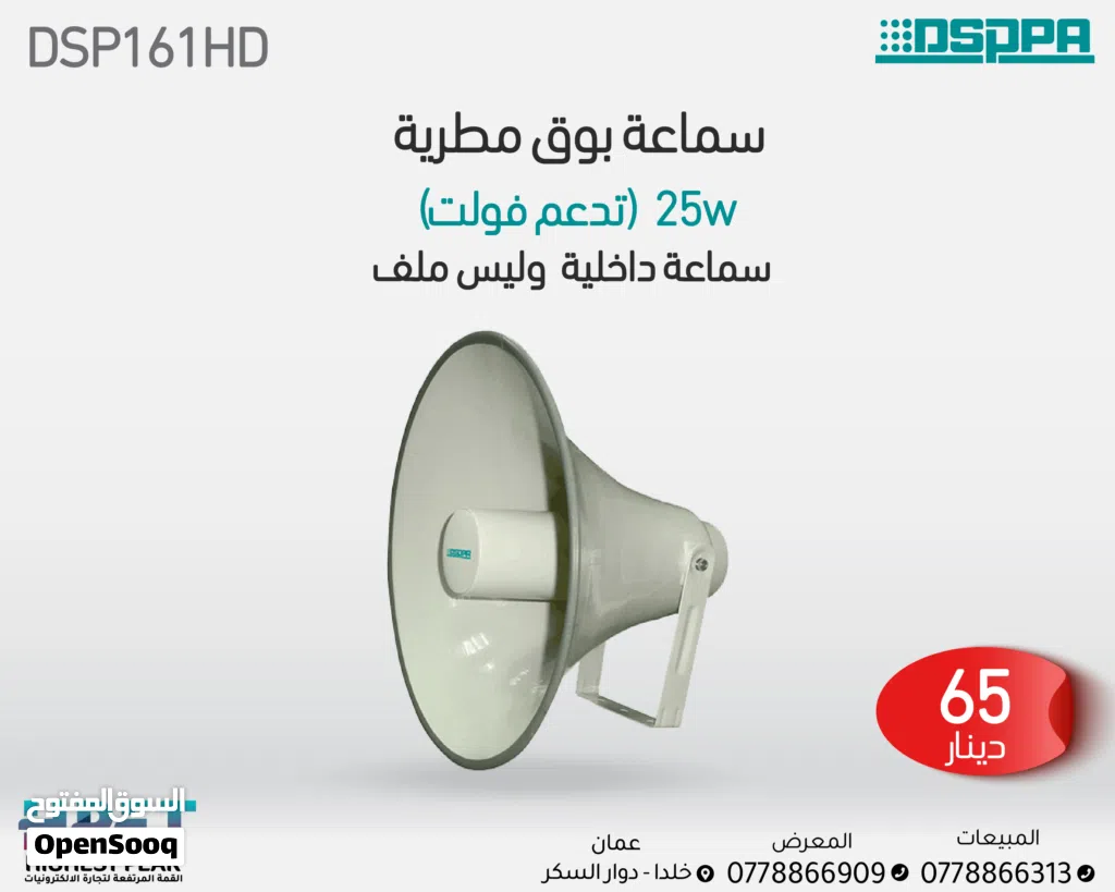 مكبر صوت عالي الدقة DSP161HD – مقاوم للماء بقوة 25 واط للتطبيقات الخارجية والداخلية