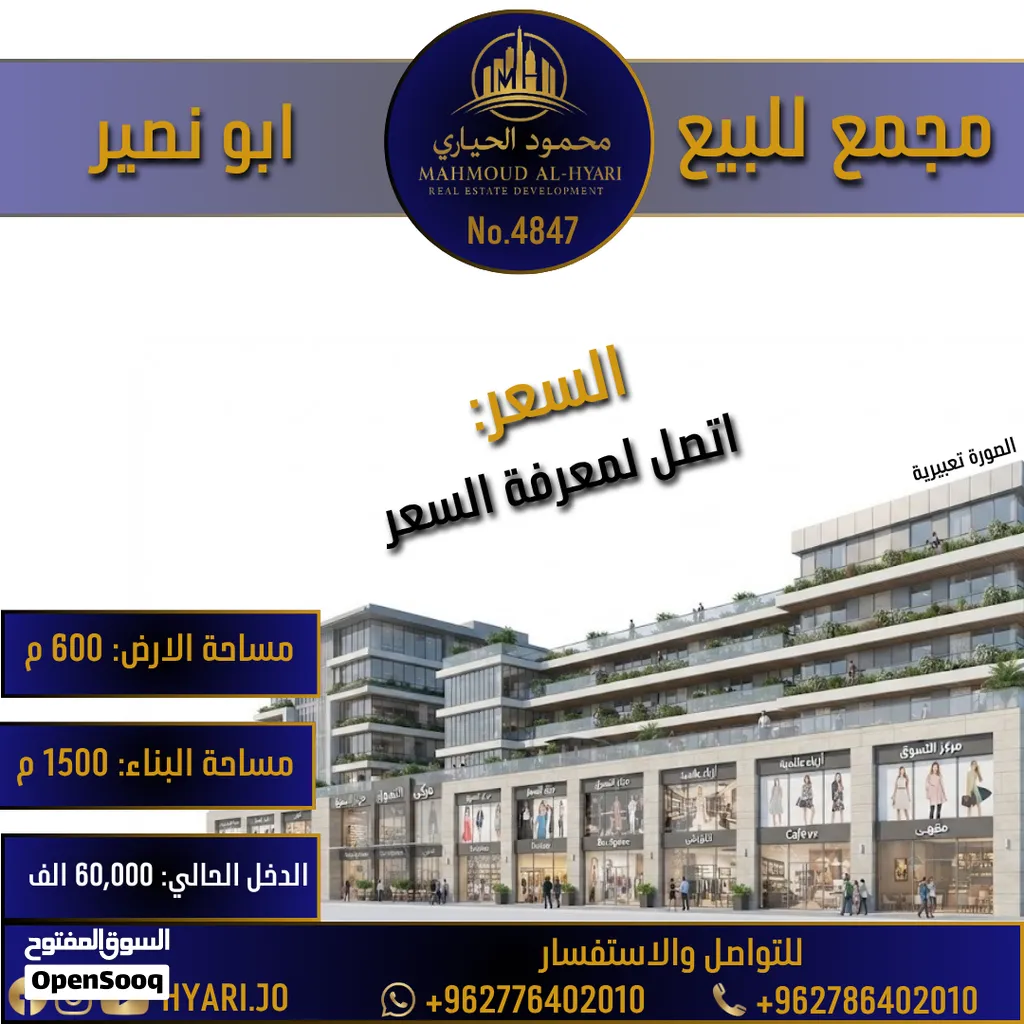 رقم الاعلان (4847) مجمع تجاري مميز في ابو نصير الشارع الرئيسي قرب الاشارات