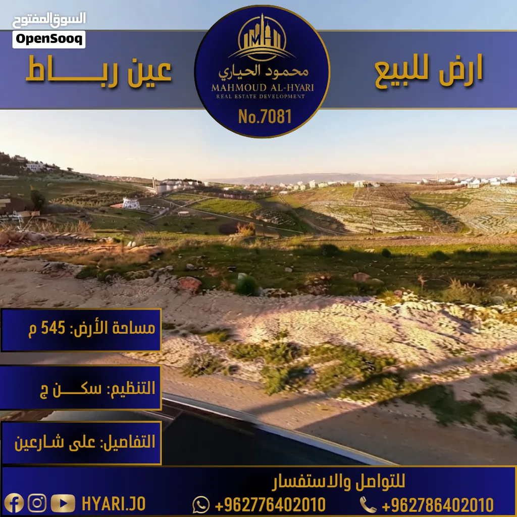أرض مميزة للبيع في طبربور عين رباط تصلح لبناء فيلا رقم الاعلان (7081)