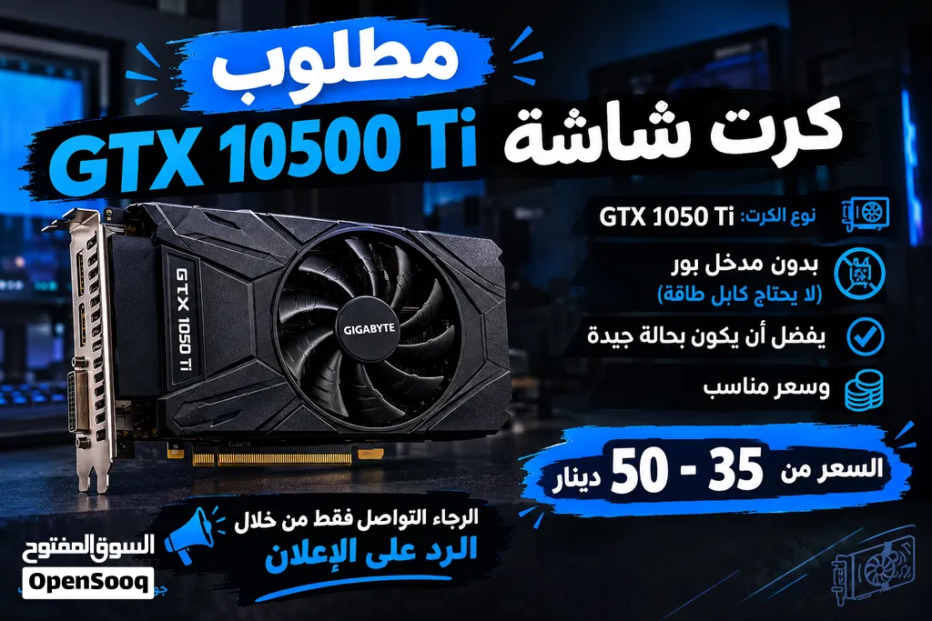 مطلوب كرت شاشه 1050Ti gtx