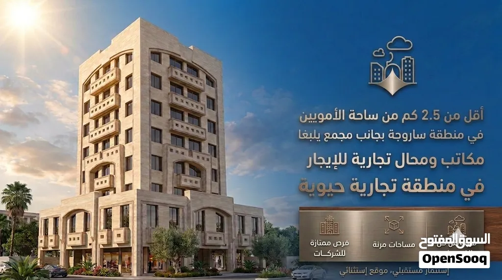 فرص محدودة... في أحد أحدث الأبنية التجارية بقلب دمشق محلات تجارية • مكاتب • مخازن للإيجار