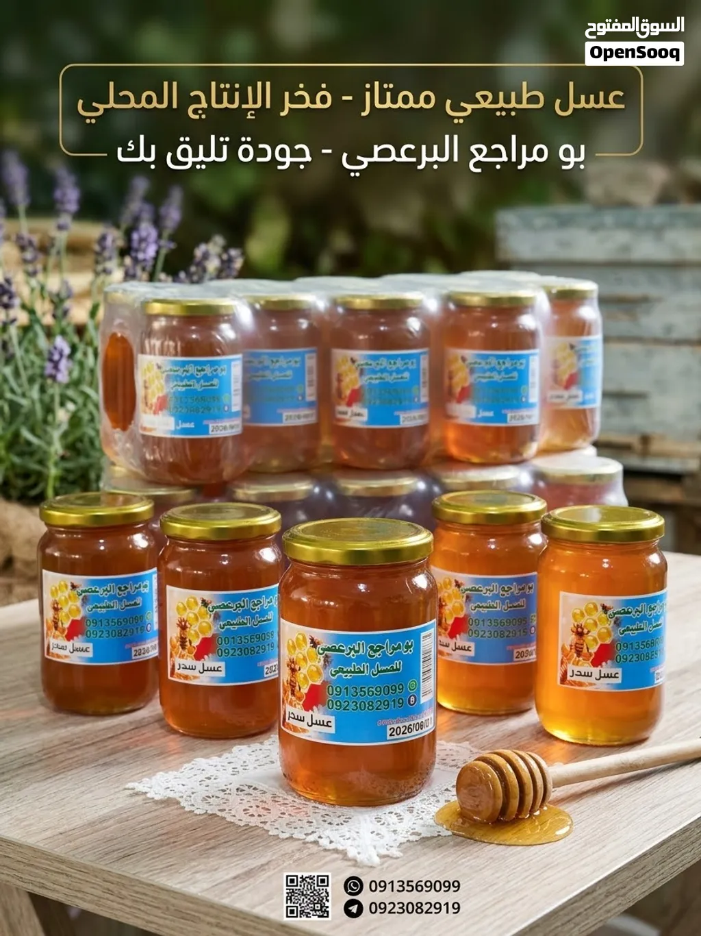 عسل طبيعي من الجبل الأخضر..ضامن بعد الله ...