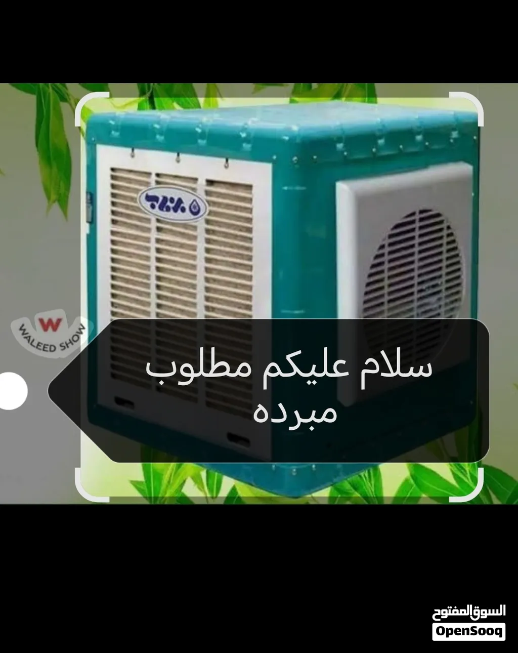 مطلوب مبرده بسعر مناسب مستعمله
