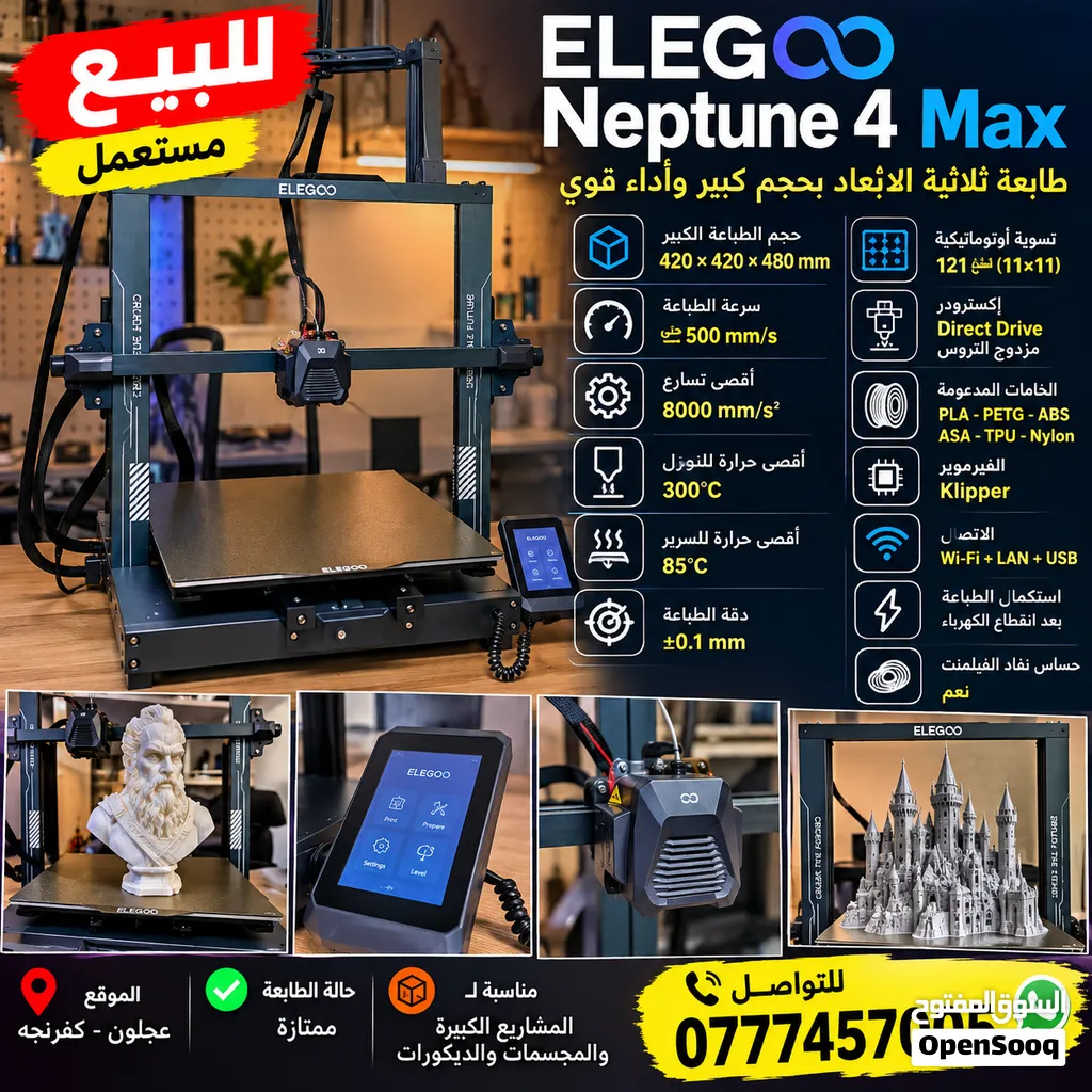 طابعة ثلاثية الابعاد - طابعة 3D نيبتون 4 ماكس شغاله وبحالة الوكاله