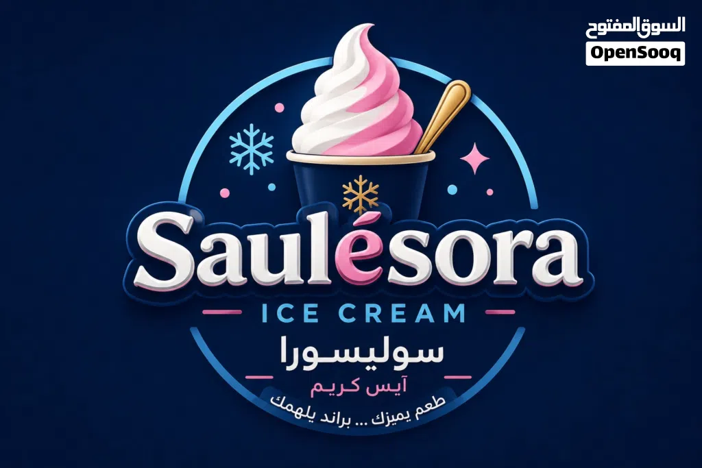 فرصة استثمارية – مشروع براند آيس كريم متكامل للبيع