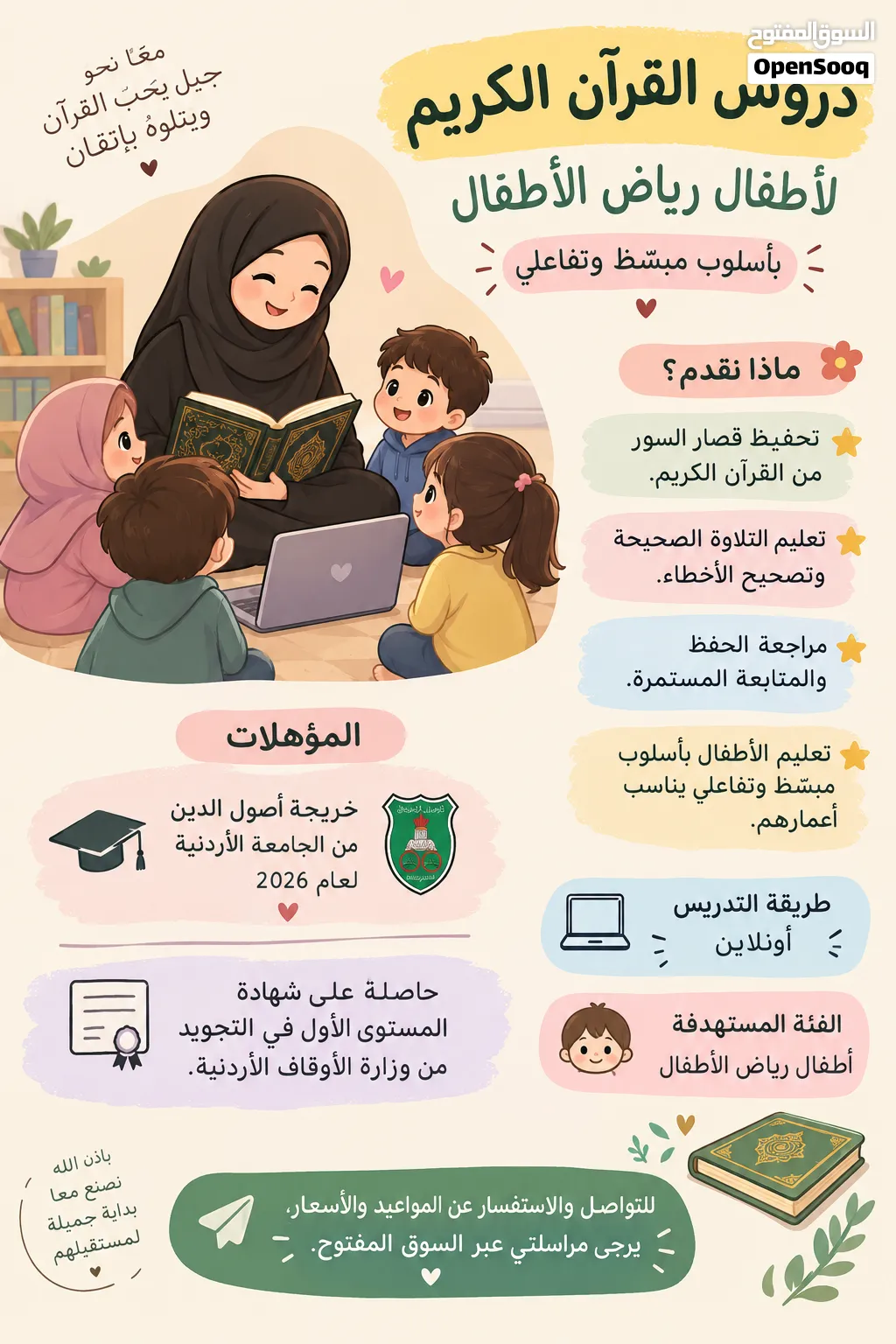 معلمة قرآن كريم للأطفال أونلاين – رياض الأطفال