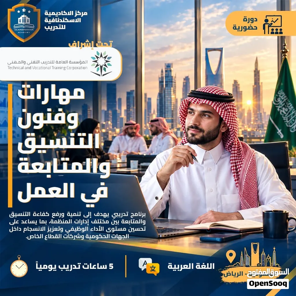 دورة مهارات وفنون التنسيق والمتابعة في العمل حضوري