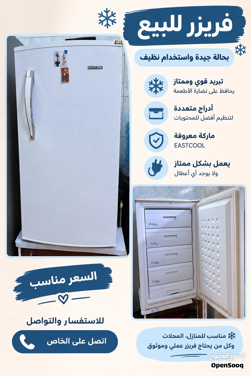 مجمده للبيع ماركة EAstcoolاستعمال قليل
